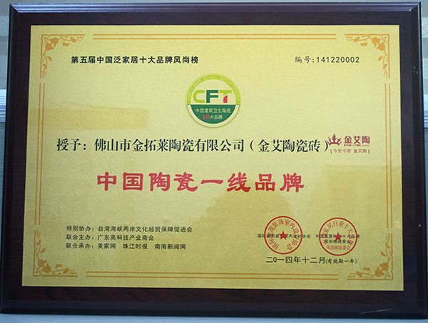 金艾陶瓷磚榮獲中國陶瓷一線(xiàn)品牌