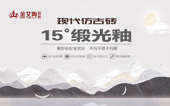 15°鍛光釉瓷磚，  是始于現代風(fēng)格、國際潮流、年輕主流審美下的新一類(lèi)瓷磚。