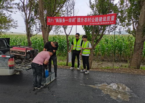 遼寧省農(nóng)村公路建設質量 兩服務 一培訓 志愿幫扶工作取得階段性進展